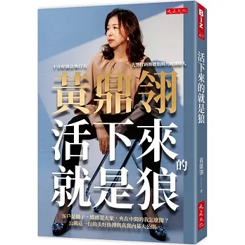 活下來的就是狼：客戶是獅子，媒體是大象，夾在中間的我怎麼闖？公關這一行的美好拚搏與真實內幕大公開。 pdf epub mobi 电子书 下载