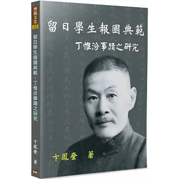 留日學生報國典範：丁惟汾事蹟之研究 pdf epub mobi 电子书 下载