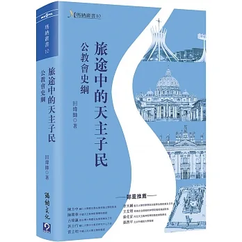 旅途中的天主子民：公教會史綱 pdf epub mobi 电子书 下载