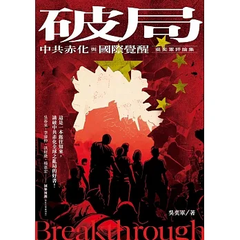 破局：中共赤化與國際覺醒-吳奕軍評論集 pdf epub mobi 电子书 下载