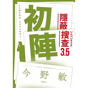 初陣：隱蔽搜查3.5 pdf epub mobi 电子书 下载