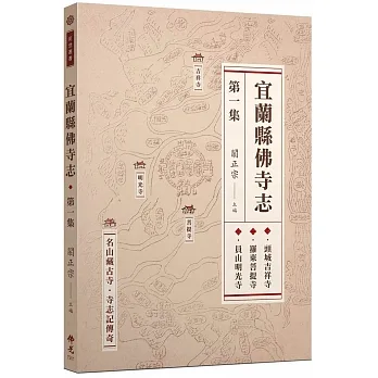 宜蘭縣佛寺志．第一集 pdf epub mobi 电子书 下载