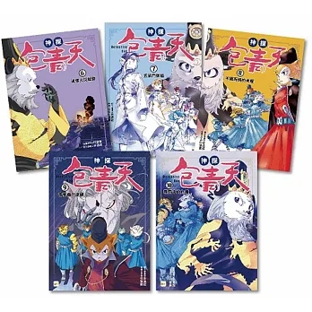 【神探包青天】6-10套書（中高年級．兒童推理小說） pdf epub mobi 电子书 下载