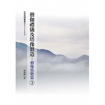 僧伽禮儀及塔像製造：僧像致敬篇③ pdf epub mobi 电子书 下载