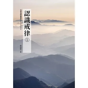 認識戒律① pdf epub mobi 电子书 下载