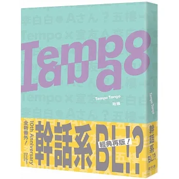 Tempo Tango：這輩子沒看過這種幹話系BL！ pdf epub mobi 电子书 下载