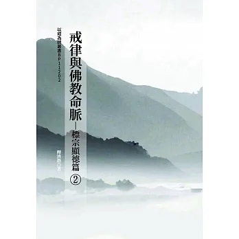 戒律與佛教命脈：標宗顯德篇② pdf epub mobi 电子书 下载