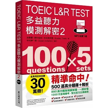 TOEIC L&R TEST多益聽力模測解密2（四國口音MP3免費下載） pdf epub mobi 电子书 下载