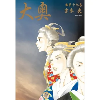 大奧(19)完 pdf epub mobi 电子书 下载
