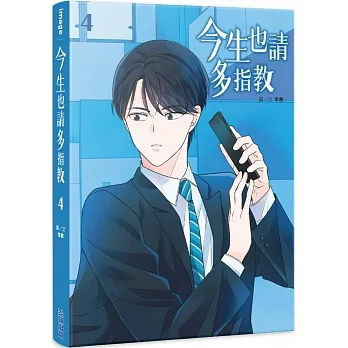 今生也請多指教(04) pdf epub mobi 电子书 下载