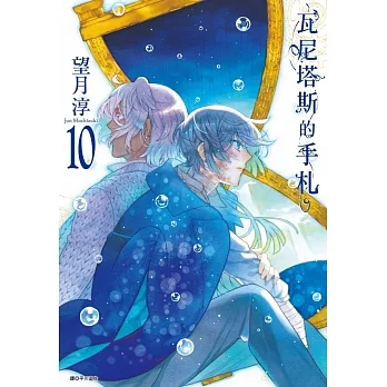 瓦尼塔斯的手札(10) pdf epub mobi 电子书 下载