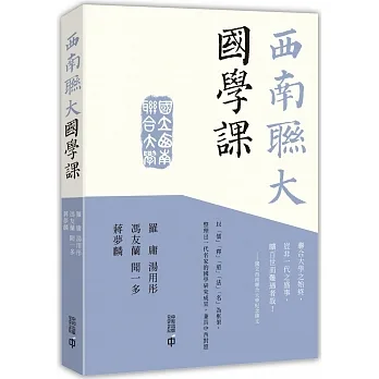 西南聯大國學課 pdf epub mobi 电子书 下载