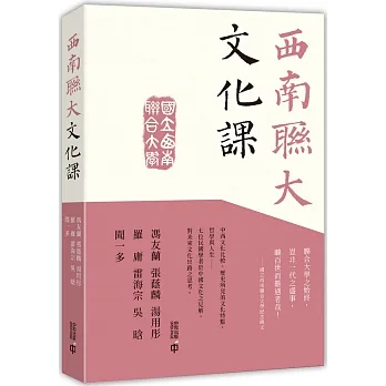 西南聯大文化課 pdf epub mobi 电子书 下载