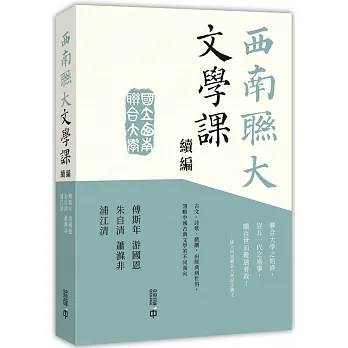 西南聯大文學課（續編） pdf epub mobi 电子书 下载