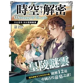 時空解密MIT：皇陵謎雲 pdf epub mobi 电子书 下载