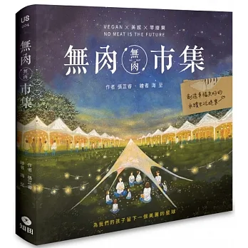 無肉市集：Vegan×美感×零廢棄  創造幸福共好的永續生活提案 pdf epub mobi 电子书 下载