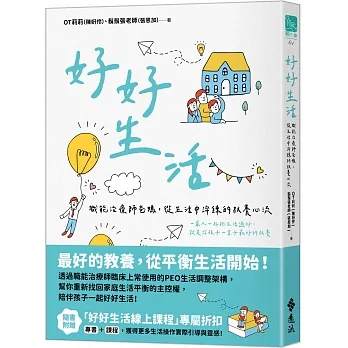 好好生活：職能治療師爸媽，從生活中淬鍊的教養心流 pdf epub mobi 电子书 下载