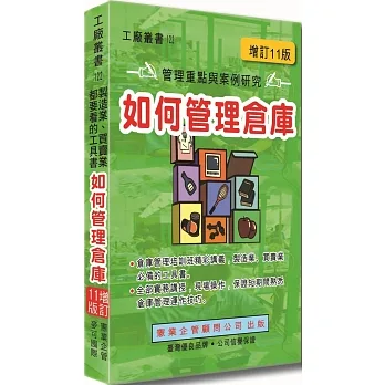 如何管理倉庫 (增訂十一版) pdf epub mobi 电子书 下载