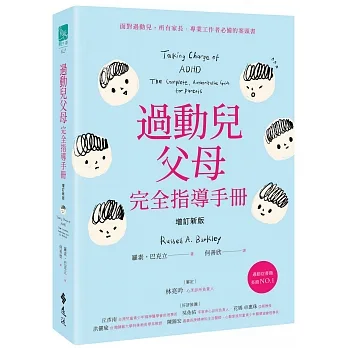 過動兒父母完全指導手冊（增訂新版） pdf epub mobi 电子书 下载