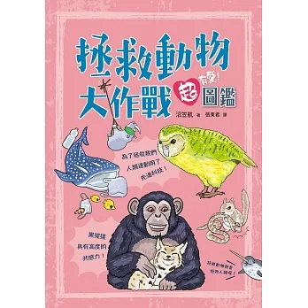 拯救動物大作戰超有愛！圖鑑 pdf epub mobi 电子书 下载