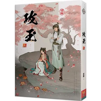 攻玉 六 pdf epub mobi 电子书 下载