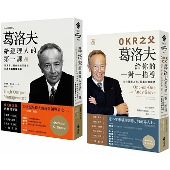 高效能管理大師精選【《葛洛夫給經理人的第一課》＋《OKR之父葛洛夫給你的一對一指導》】 pdf epub mobi 电子书 下载