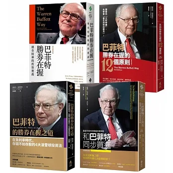 巴菲特教你勝券在握精選【《巴菲特勝券在握》＋《巴菲特勝券在握的12個原則》＋《巴菲特的勝券在握之道》＋《和巴菲特同步買進》】 pdf epub mobi 电子书 下载