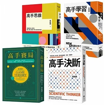萬維鋼．高手系列精選【《高手思維》＋《高手學習》＋《高手賽局》＋《高手決斷》】 pdf epub mobi 电子书 下载