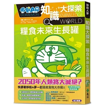 哆啦A夢知識大探索8：糧食未來生長罐 pdf epub mobi 电子书 下载