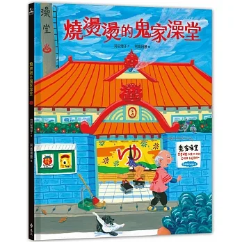 燒燙燙的鬼家澡堂 pdf epub mobi 电子书 下载