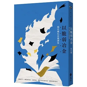 以脆弱冶金：楊佳嫻私房閱讀集（限量作者親簽版） pdf epub mobi 电子书 下载