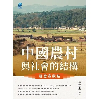 中國農村與社會的結構：楊懋春觀點 pdf epub mobi 电子书 下载