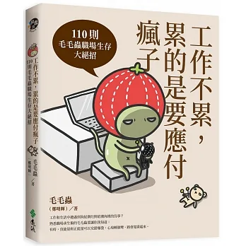 工作不累，累的是要應付瘋子：110則毛毛蟲職場生存大絕招 pdf epub mobi 电子书 下载