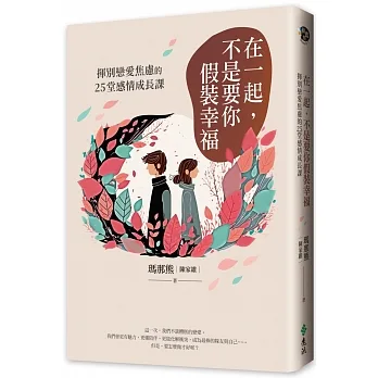 在一起，不是要你假裝幸福：揮別戀愛焦慮的25堂感情成長課 pdf epub mobi 电子书 下载