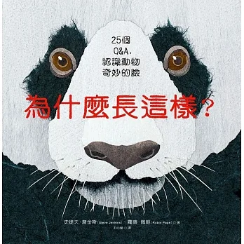 為什麼長這樣？：25個Q&A，認識動物奇妙的臉 pdf epub mobi 电子书 下载