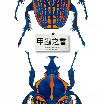 甲蟲之書 pdf epub mobi 电子书 下载