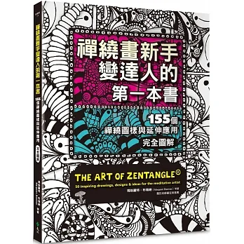 禪繞畫新手變達人的第一本書：155個禪繞圖樣與延伸應用，完全圖解 pdf epub mobi 电子书 下载