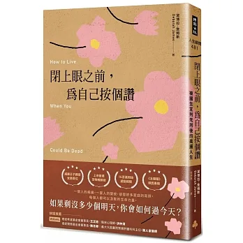 閉上眼之前，為自己按個讚：被醫生宣判死刑後的美麗人生 pdf epub mobi 电子书 下载