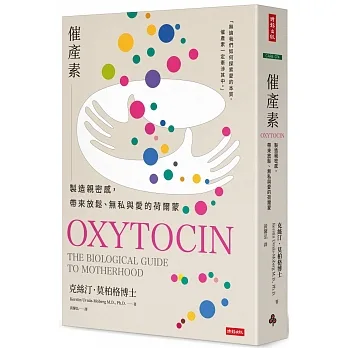 催產素：製造親密感，帶來放鬆、無私與愛的荷爾蒙 pdf epub mobi 电子书 下载