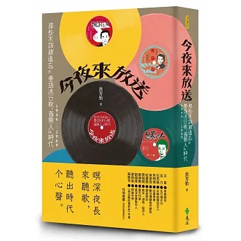 今夜來放送：那些不該被遺忘的臺語流行歌、音樂人與時代 1946~1969 pdf epub mobi 电子书 下载