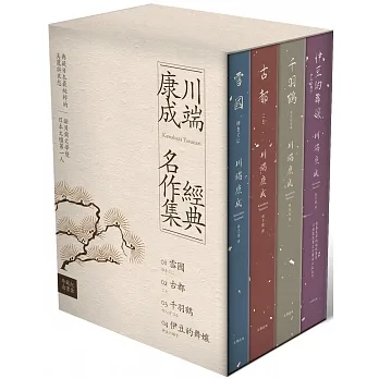 川端康成經典名作集【珍藏紀念書盒】：《雪國》+《古都》+《千羽鶴》+《伊豆的舞孃》（精裝全四冊） pdf epub mobi 电子书 下载