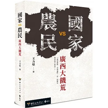 國家VS農民：廣西大饑荒 pdf epub mobi 电子书 下载
