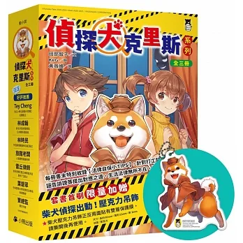 「偵探犬克里斯」系列（1-3集，全三冊，首刷限量加贈「柴犬偵探出動！壓克力吊飾」） pdf epub mobi 电子书 下载