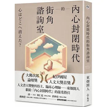 內心封閉時代的街角諮詢室 pdf epub mobi 电子书 下载