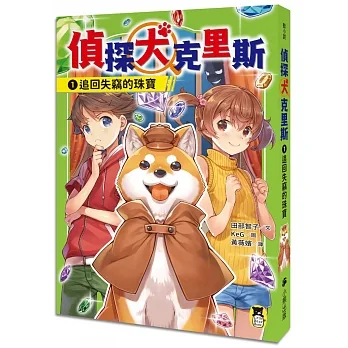 偵探犬克里斯1：追回失竊的珠寶 pdf epub mobi 电子书 下载