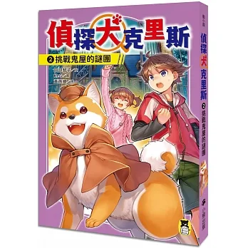 偵探犬克里斯2：挑戰鬼屋的謎團 pdf epub mobi 电子书 下载