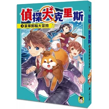 偵探犬克里斯3：豪華郵輪大冒險 pdf epub mobi 电子书 下载