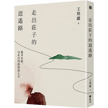 走出莊子的逍遙路 pdf epub mobi 电子书 下载