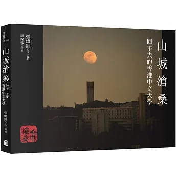山城滄桑：回不去的香港中文大學 pdf epub mobi 电子书 下载