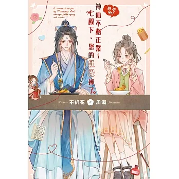 戀愛No！神仙不務正業～七殿下、您的紅線掉了（全） pdf epub mobi 电子书 下载